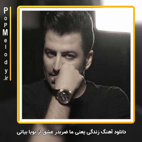 دانلود آهنگ پویا بیاتی زندگی یعنی ما ضربدر عشق